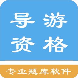 导游资格考试题集