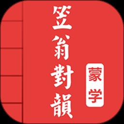 笠翁对韵图文有声