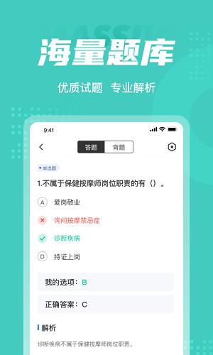 保健按摩师考试聚题库