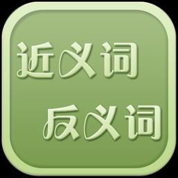 反义词近义词