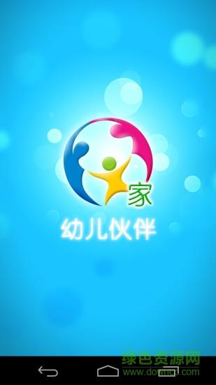 幼儿伙伴家庭版