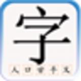 儿童识汉字