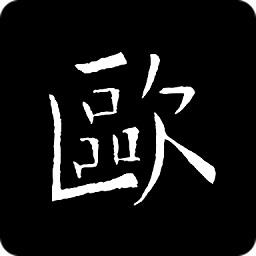 欧阳询书法字典