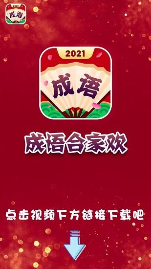 成语合家欢2021截图
