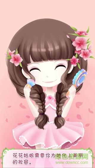 花花姑娘之美妆奇缘截图