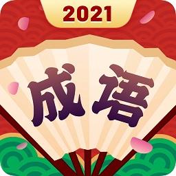成语合家欢2021
