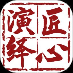匠心演绎