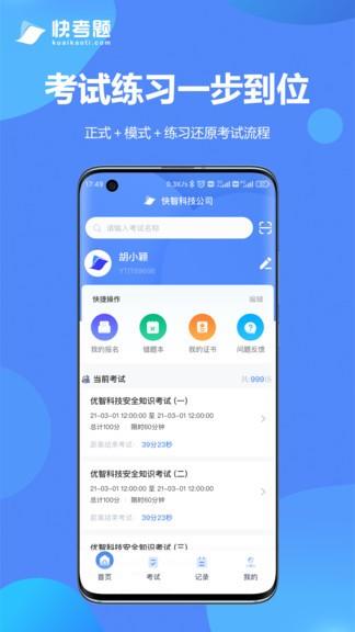 快考题