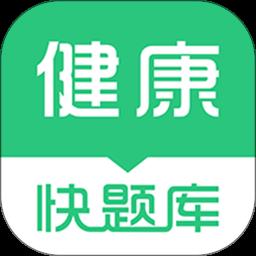 健康管理师快题库