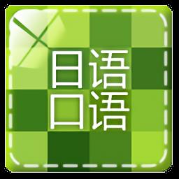 日语口语速成
