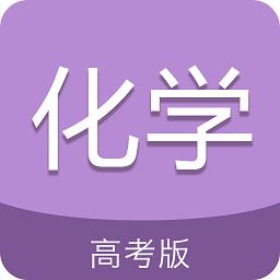 高考化学通