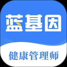蓝基因健康管理师