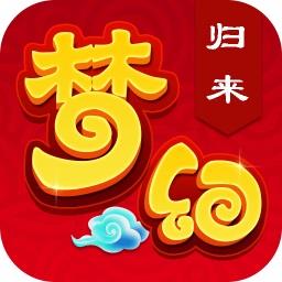梦幻归来