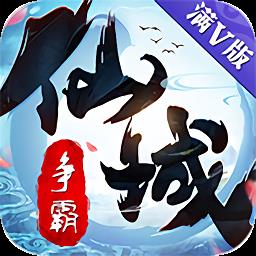 仙域争霸九游版