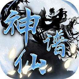 神仙谱九游版