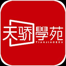 天骄学苑