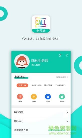 call课老师端