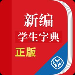 新编学生字典第二版电子版