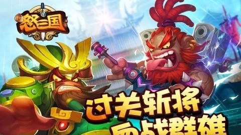 怒三国
