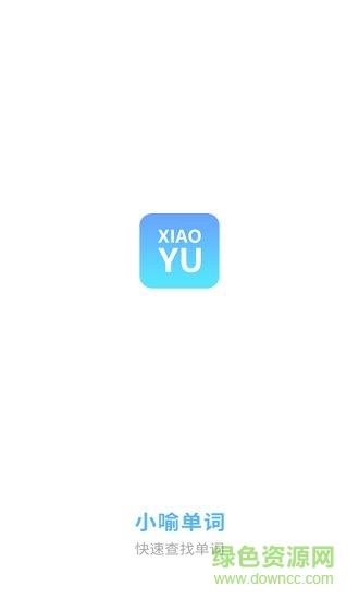 小喻单词