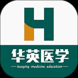 华英医学