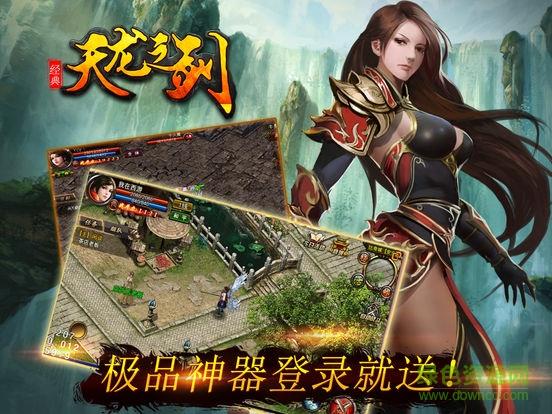 天龙之剑截图