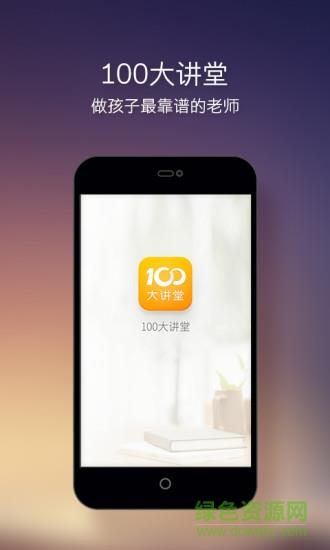 100大讲堂