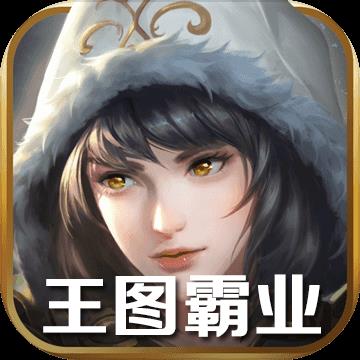 王图霸业手机版