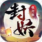 神都封妖录变态版