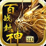百战封神破解版