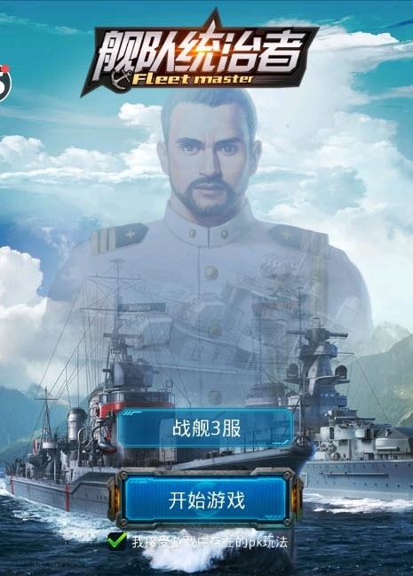 舰队统治者截图