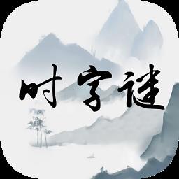 时字谜