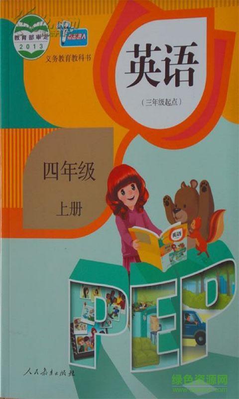 人教英语四年级上册PEP版