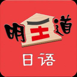 明王道日语