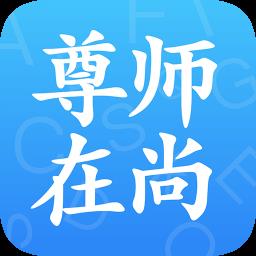 尊师在尚