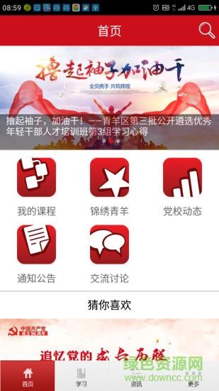 青羊党校微课堂