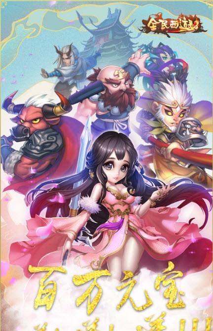 全民西游2公益服