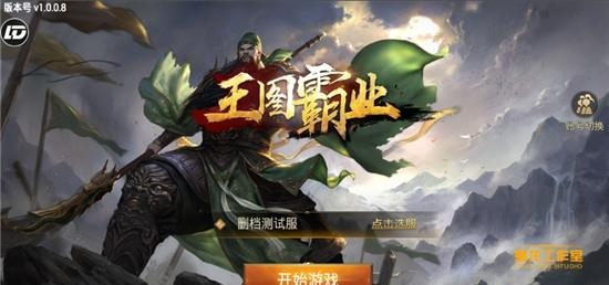 王图霸业手机版截图