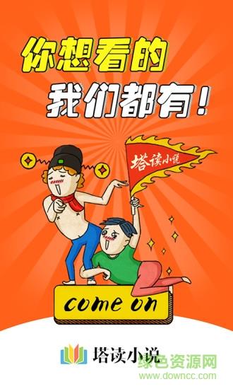 塔读小说内购破解版