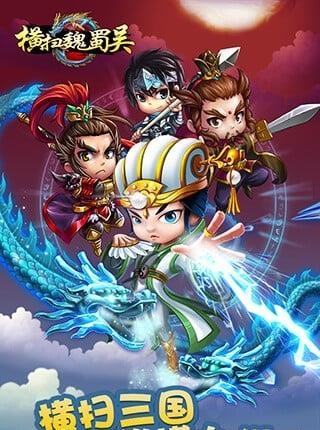 横扫魏蜀吴截图