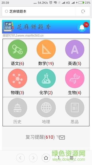 芝麻错题本