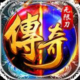 传奇单机新版本