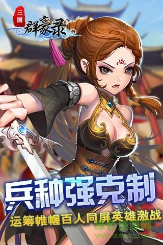 三国群豪录bt版截图