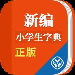 新编小学生字典