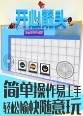 开心箭头截图