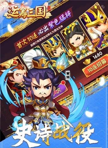 运筹三国九游版