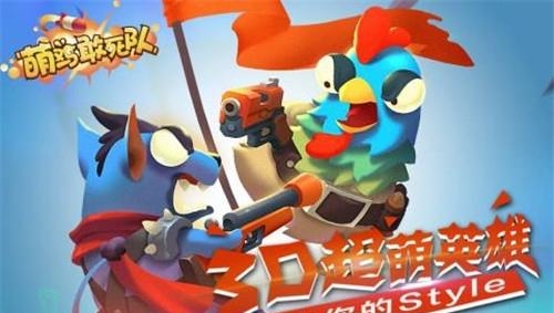 萌鸡敢死队九游版