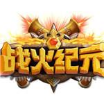 战火纪元手游