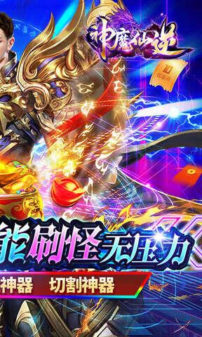神魔仙逆破解版截图