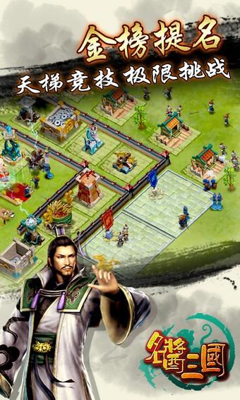 名酱三国百度版截图